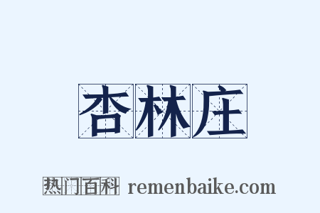 杏林庄是什么意思的图片